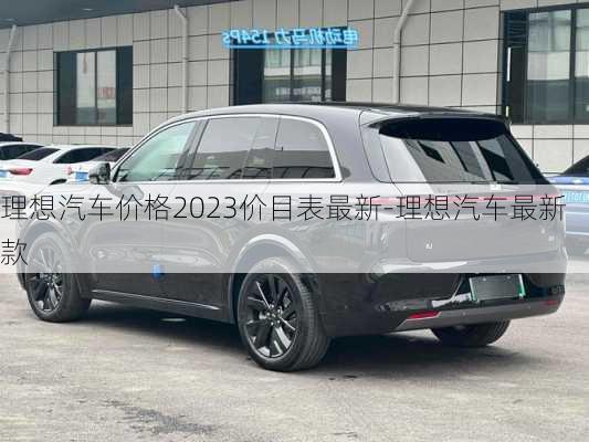 理想汽车价格2023价目表最新-理想汽车最新款