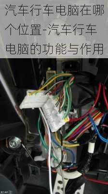 汽车行车电脑在哪个位置-汽车行车电脑的功能与作用