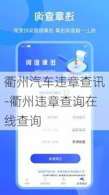 衢州汽车违章查讯-衢州违章查询在线查询