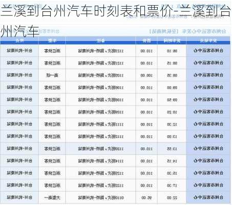 兰溪到台州汽车时刻表和票价-兰溪到台州汽车