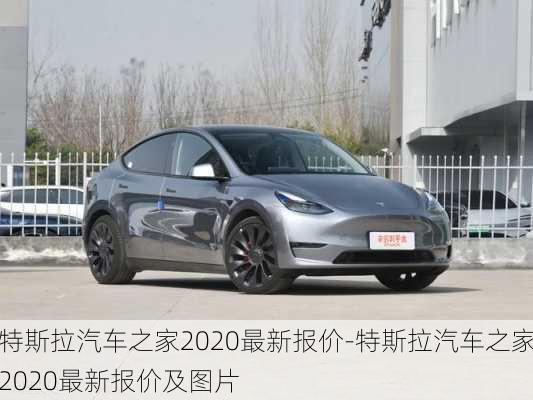 特斯拉汽车之家2020最新报价-特斯拉汽车之家2020最新报价及图片