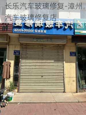 长乐汽车玻璃修复-漳州汽车玻璃修复店