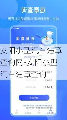 安阳小型汽车违章查询网-安阳小型汽车违章查询