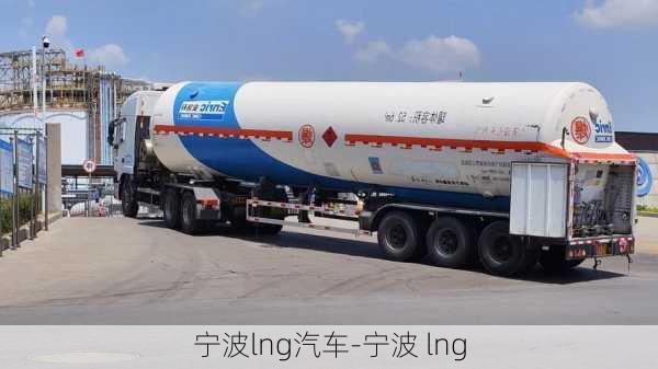 宁波lng汽车-宁波 lng