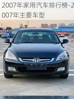 2007年家用汽车排行榜-2007年主要车型