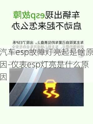 汽车esp故障灯亮起是啥原因-仪表esp灯亮是什么原因