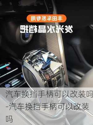 汽车换挡手柄可以改装吗-汽车换挡手柄可以改装吗