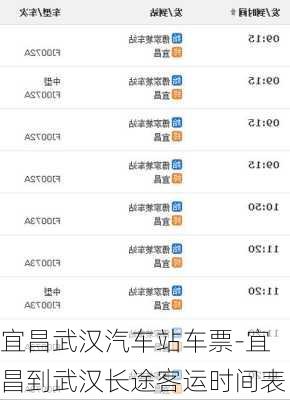 宜昌武汉汽车站车票-宜昌到武汉长途客运时间表