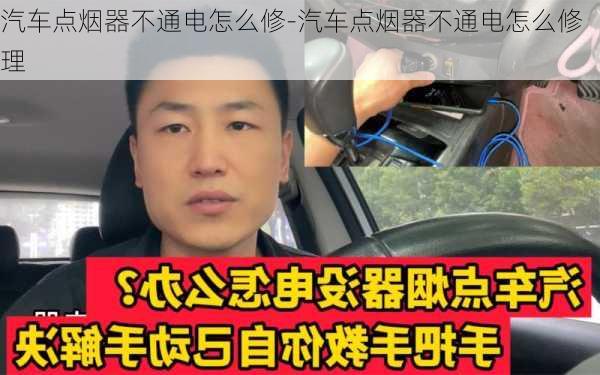 汽车点烟器不通电怎么修-汽车点烟器不通电怎么修理