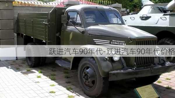 跃进汽车90年代-跃进汽车90年代价格