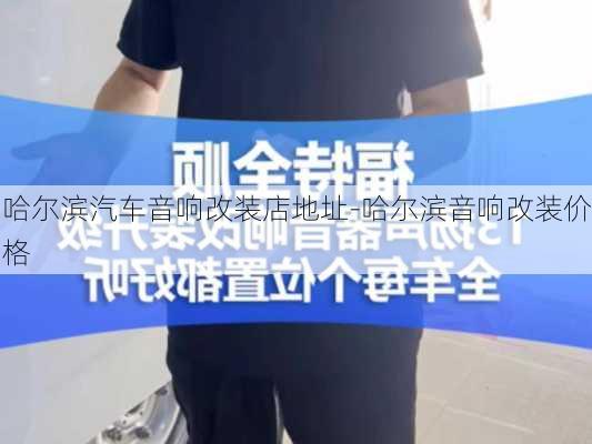 哈尔滨汽车音响改装店地址-哈尔滨音响改装价格