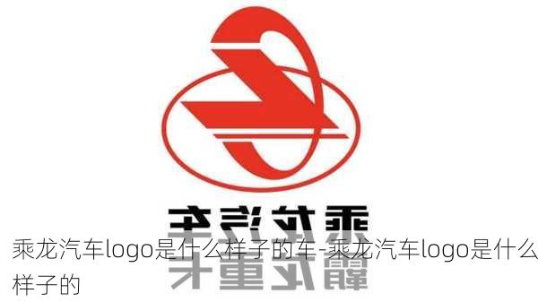 乘龙汽车logo是什么样子的车-乘龙汽车logo是什么样子的