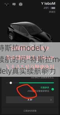 特斯拉model y续航时间-特斯拉modely真实续航能力