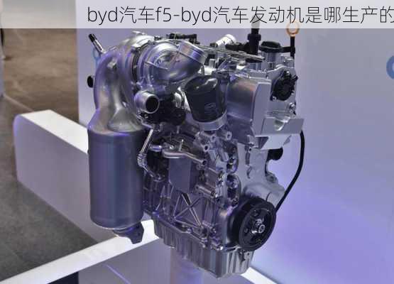 byd汽车f5-byd汽车发动机是哪生产的