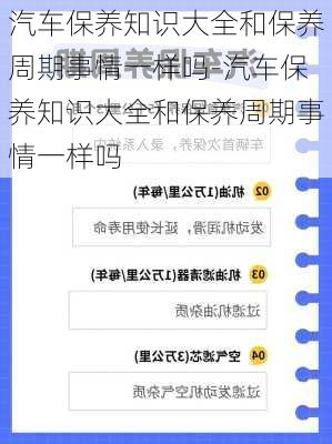 汽车保养知识大全和保养周期事情一样吗-汽车保养知识大全和保养周期事情一样吗