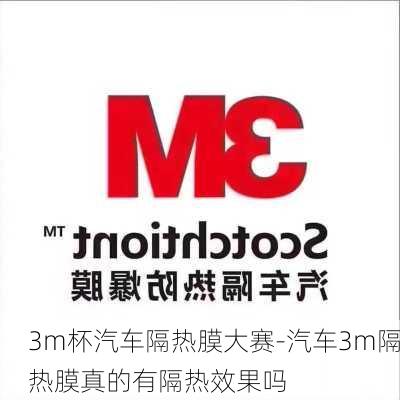 3m杯汽车隔热膜大赛-汽车3m隔热膜真的有隔热效果吗