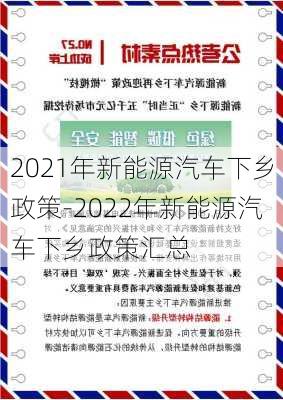 2021年新能源汽车下乡政策-2022年新能源汽车下乡政策汇总