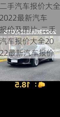 二手汽车报价大全2022最新汽车报价及图片-二手汽车报价大全2022最新汽车报价