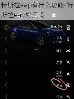 特斯拉eap有什么功能-特斯拉eap好用吗