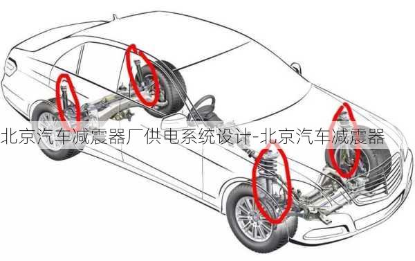 北京汽车减震器厂供电系统设计-北京汽车减震器