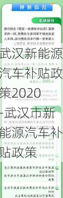 武汉新能源汽车补贴政策2020-武汉市新能源汽车补贴政策