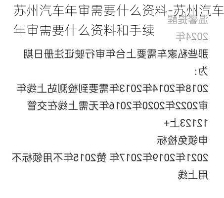 苏州汽车年审需要什么资料-苏州汽车年审需要什么资料和手续