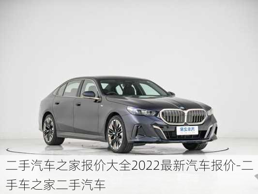 二手汽车之家报价大全2022最新汽车报价-二手车之家二手汽车