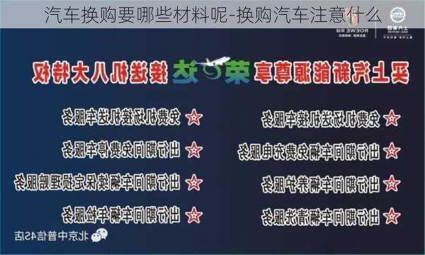 汽车换购要哪些材料呢-换购汽车注意什么