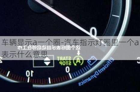 车辆显示a一个圈-汽车指示灯圈里一个a表示什么意思