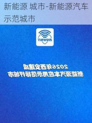 新能源 城市-新能源汽车示范城市