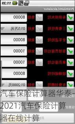 汽车保险计算器华泰-2021汽车保险计算器在线计算