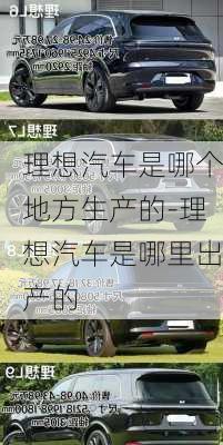 理想汽车是哪个地方生产的-理想汽车是哪里出产的