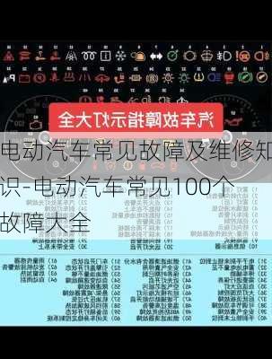 电动汽车常见故障及维修知识-电动汽车常见100个故障大全