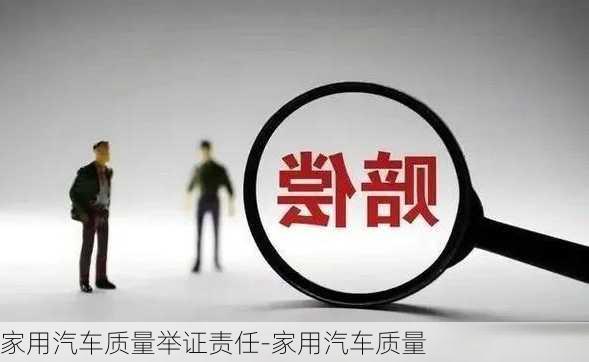 家用汽车质量举证责任-家用汽车质量