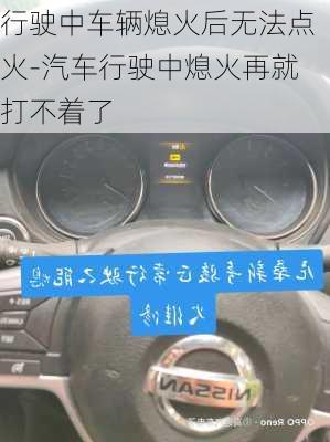 行驶中车辆熄火后无法点火-汽车行驶中熄火再就打不着了