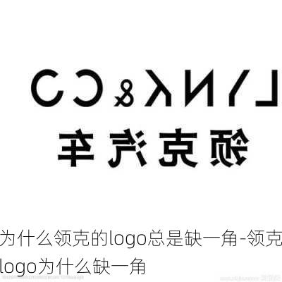 为什么领克的logo总是缺一角-领克logo为什么缺一角