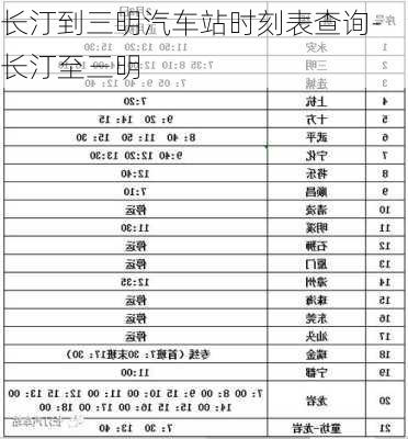 长汀到三明汽车站时刻表查询-长汀至三明