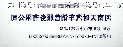 郑州海马汽车厂家电话-郑州海马汽车厂家