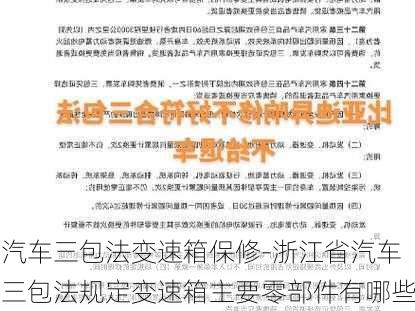 汽车三包法变速箱保修-浙江省汽车三包法规定变速箱主要零部件有哪些