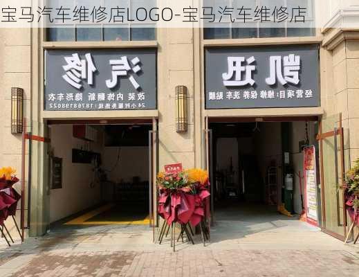 宝马汽车维修店LOGO-宝马汽车维修店