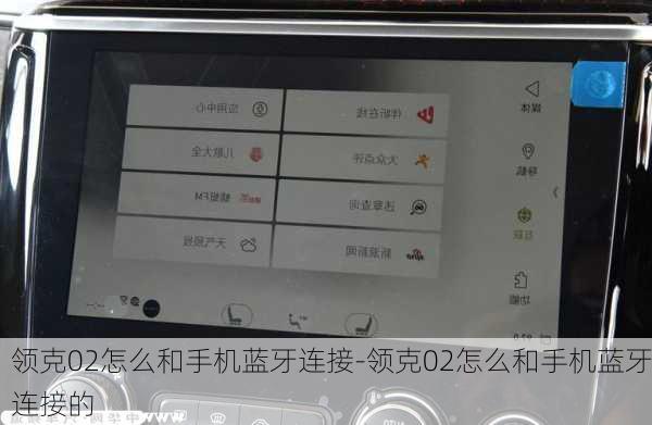 领克02怎么和手机蓝牙连接-领克02怎么和手机蓝牙连接的