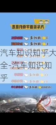 汽车知识知乎大全-汽车知识知乎