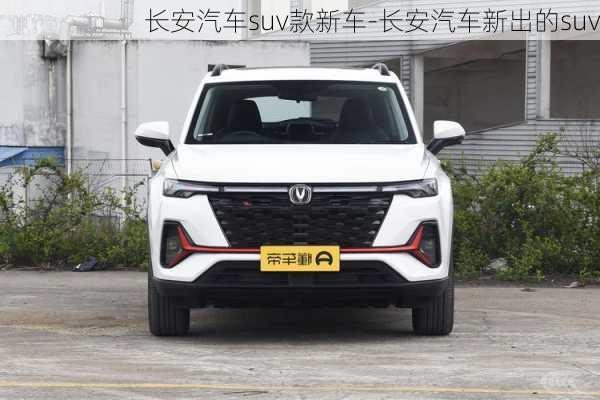 长安汽车suv款新车-长安汽车新出的suv