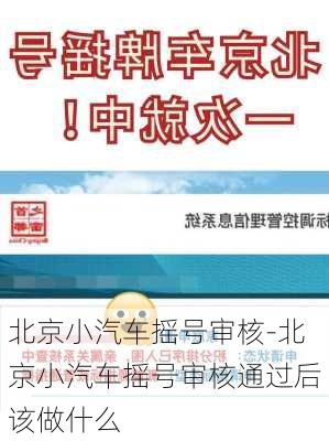 北京小汽车摇号审核-北京小汽车摇号审核通过后该做什么