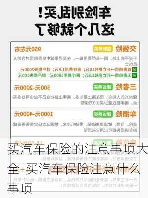 买汽车保险的注意事项大全-买汽车保险注意什么事项