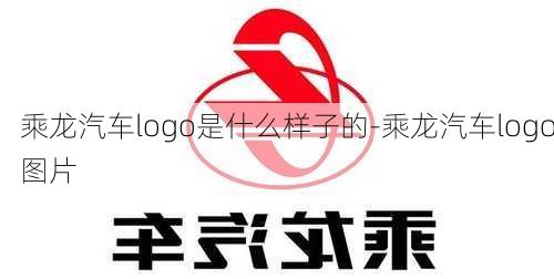 乘龙汽车logo是什么样子的-乘龙汽车logo图片