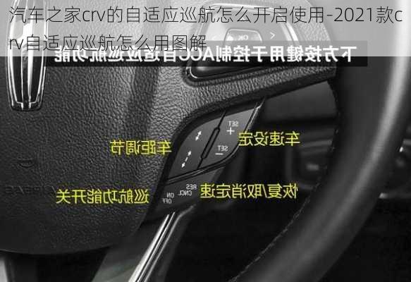 汽车之家crv的自适应巡航怎么开启使用-2021款crv自适应巡航怎么用图解