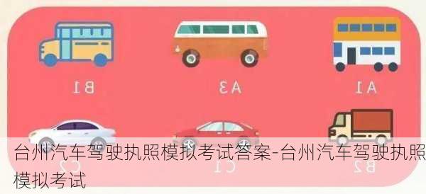 台州汽车驾驶执照模拟考试答案-台州汽车驾驶执照模拟考试