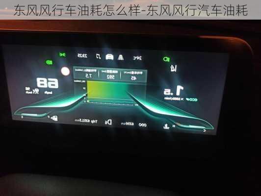 东风风行车油耗怎么样-东风风行汽车油耗