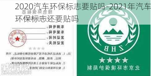 2020汽车环保标志要贴吗-2021年汽车环保标志还要贴吗